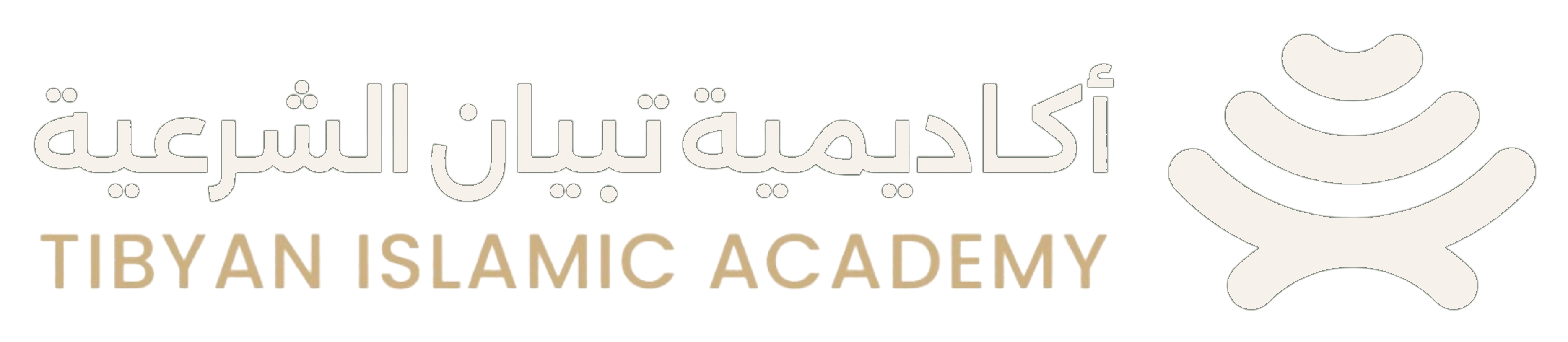 أكاديمية تبيان الشرعية